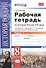 Рабочая тетрадь по истории России XIX века. В 2 ч. Ч. 1: 8 класс: к учебнику А.А. Данилова... "История России. XIX век". ФГОС / 2-е изд. - 2