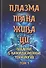 Плазма. Прана. Жива. Ци. Введение в наноплазменные технологии. Сборник материалов и статей. Том 1 - 0
