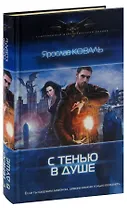 С тенью в душе