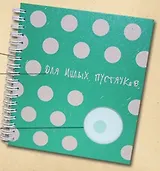 Блокнот с  вырубкой "Горошек" (Орз-0011) (Бюро Н)