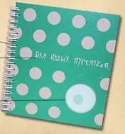 Блокнот с  вырубкой "Горошек" (Орз-0011) (Бюро Н)