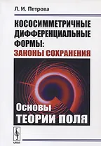 Кососимметричные дифференциальные формы: Законы сохранения: Основы теории поля