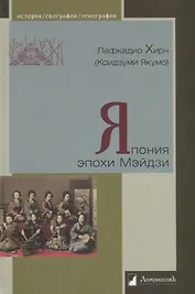 Япония эпохи Мэйдзи