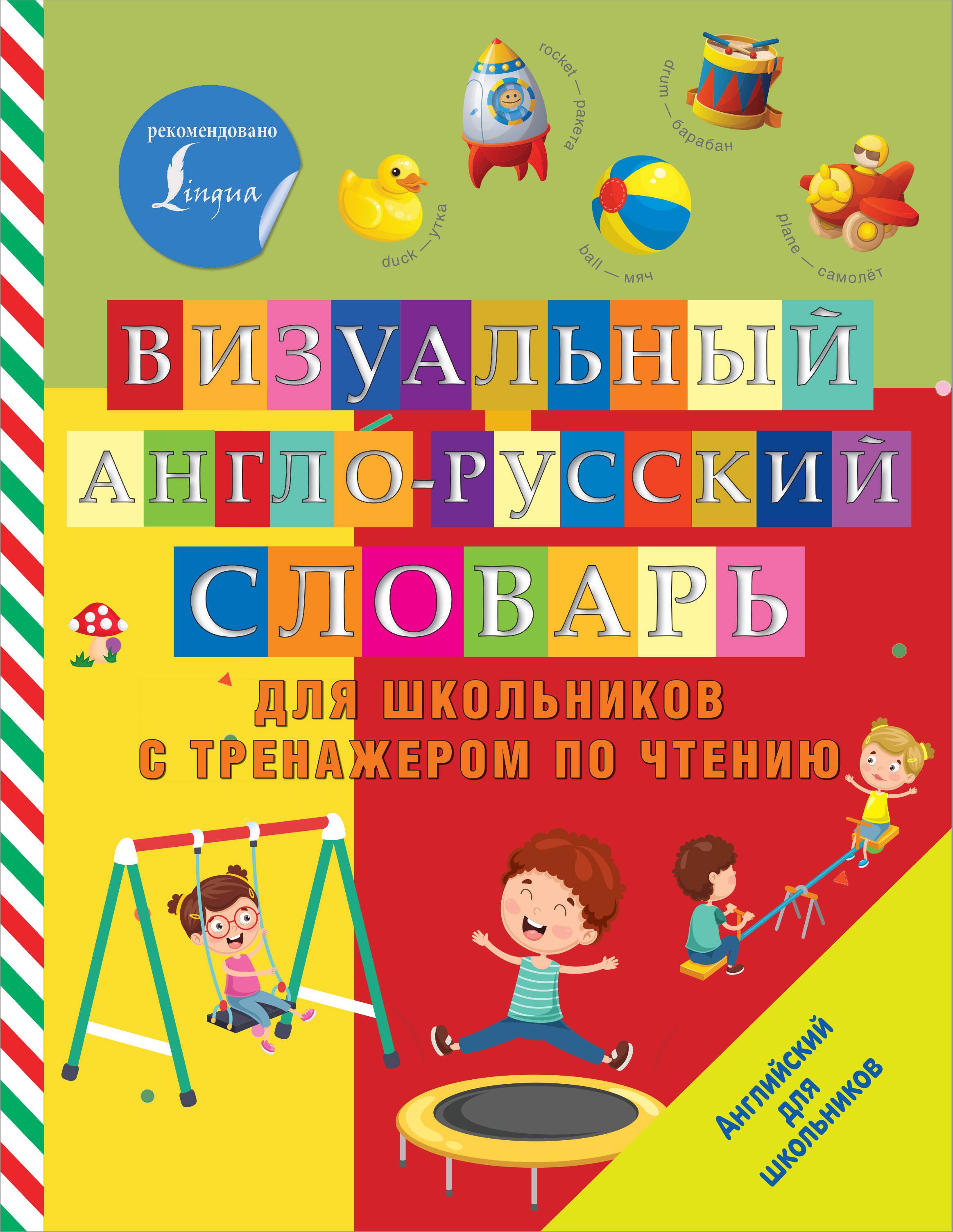

Визуальный англо-русский словарь для школьников с тренажером по чтению