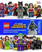 LEGO DC Comics. Полная энциклопедия мини-фигурок (+ эксклюзивная мини-фигурка) - 0