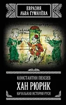 Хан Рюрик. Начальная история Руси