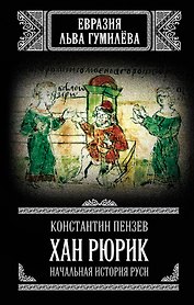 Хан Рюрик. Начальная история Руси