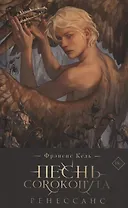 Песнь Сорокопута. Ренессанс (коллекционное издание) (с автографом)
