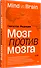 Мозг против мозга. Mind vs brain - 1