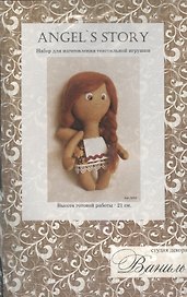 A002 Набор для изготовления текстильной игрушки 21см "Angels Story" (Ваниль)