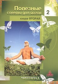 Полезные советы для йогов. Книга вторая