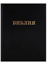 Библия большая