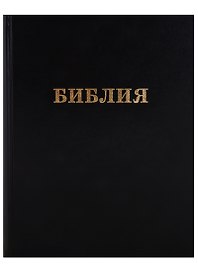 Библия большая
