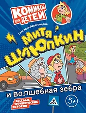 Митя Шлюпкин и волшебная зебра
