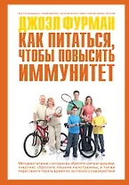 СуперИммунитет. Методика питания, которая укрепит здоровье, защитит от многих заболеваний и значительно продлит жизнь (ISBN 978-5-699-63101-8 нов.оф.)