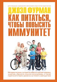 СуперИммунитет. Методика питания, которая укрепит здоровье, защитит от многих заболеваний и значительно продлит жизнь (ISBN 978-5-699-63101-8 нов.оф.)