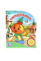 Чиполлино: Книга с песенкой