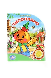 Чиполлино: Книга с песенкой