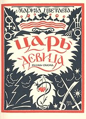 Царь-Девица. Поэма-сказка. Репринтное издание книги 1922 года