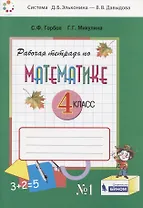 Математика. 4 класс. Рабочая тетрадь. В двух частях. Часть 1