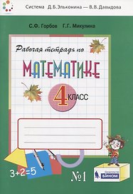 Математика. 4 класс. Рабочая тетрадь. В двух частях. Часть 1