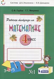 Математика. 4 класс. Рабочая тетрадь. В двух частях. Часть 1