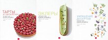 Комплект кулинарной студии Garuharu: Эклеры. Тарты и тарталетки. Украшение десертов (комплект из 3 книг)
