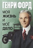 Моя жизнь и моё дело - 0