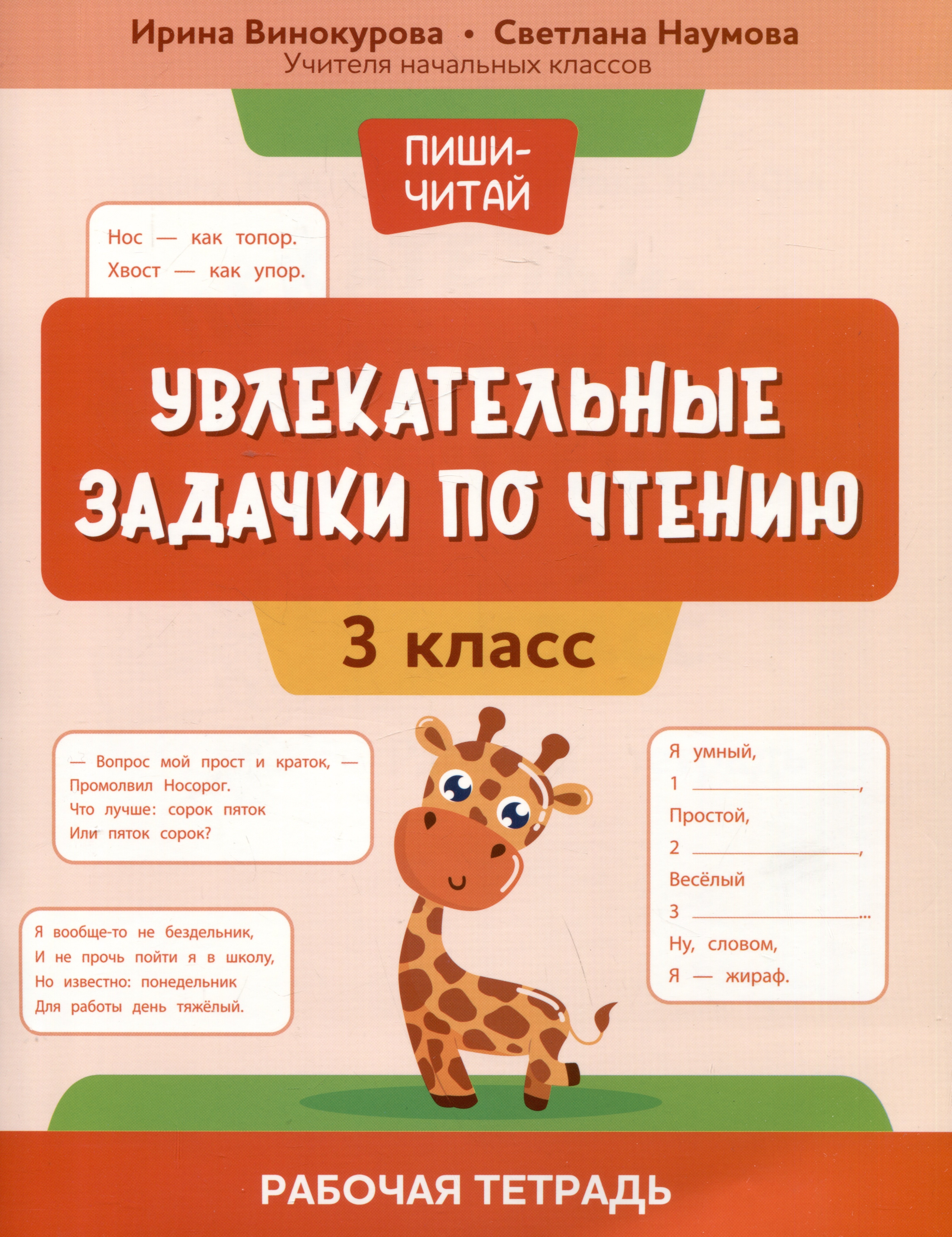 

Увлекательные задачки по чтению: 3 класс: рабочая тетрадь