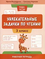 Увлекательные задачки по чтению: 3 класс: рабочая тетрадь