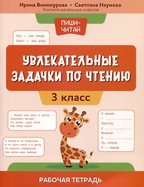 Увлекательные задачки по чтению: 3 класс: рабочая тетрадь