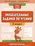 Увлекательные задачки по чтению: 3 класс: рабочая тетрадь - 0