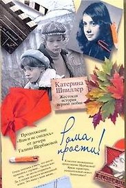 Рома, прости! Жестокая история первой любви