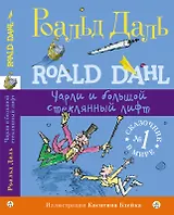 Чарли и большой стеклянный лифт