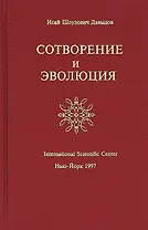 Сотворение и Эволюция (Давыдов)