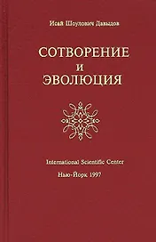 Сотворение и Эволюция (Давыдов)