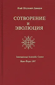 Сотворение и Эволюция (Давыдов)