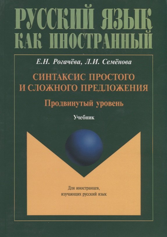 

Синтаксис простого и сложного предложения. Продвинутый уровень. Учебник