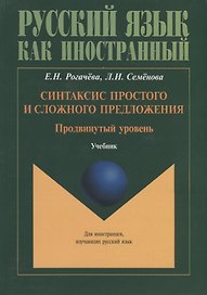 Синтаксис простого и сложного предложения. Продвинутый уровень. Учебник