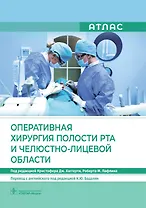 Оперативная хирургия полости рта и челюстно-лицевой области