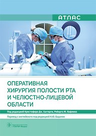Оперативная хирургия полости рта и челюстно-лицевой области
