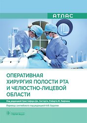 Оперативная хирургия полости рта и челюстно-лицевой области