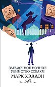 Загадочное ночное убийство собаки - 0