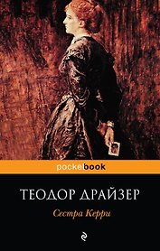 Сестра Керри : роман