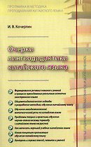 Очерки лингводидактики китайского языка (3 изд) (м) Кочергин