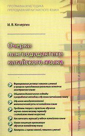Очерки лингводидактики китайского языка (3 изд) (м) Кочергин