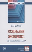 Основания экономикс: кардиналистский подход: Монография - 0