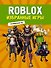 Roblox. Избранные игры. Неофициальный гид - 0