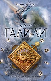 Галили : роман