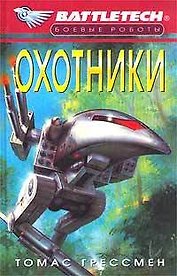 Охотники (БР)